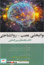 کتاب توانبخشی عصب روانشناختی