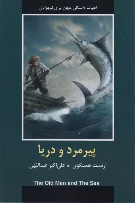 پیرمرد و دریا (ادبیات داستانی جهان) - ناشربوک | خرید آنلاین کتاب