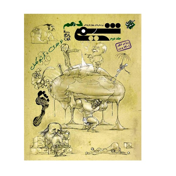 کتاب پرسش های چهار گزینه ای شیمی دهم بازرگانی جلد دوم اثر بهمن بازرگانی انتشارات مبتکران