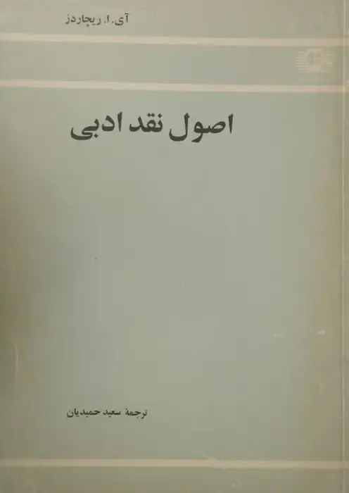 اصول نقد ادبی | آی. ا. ریچاردز
