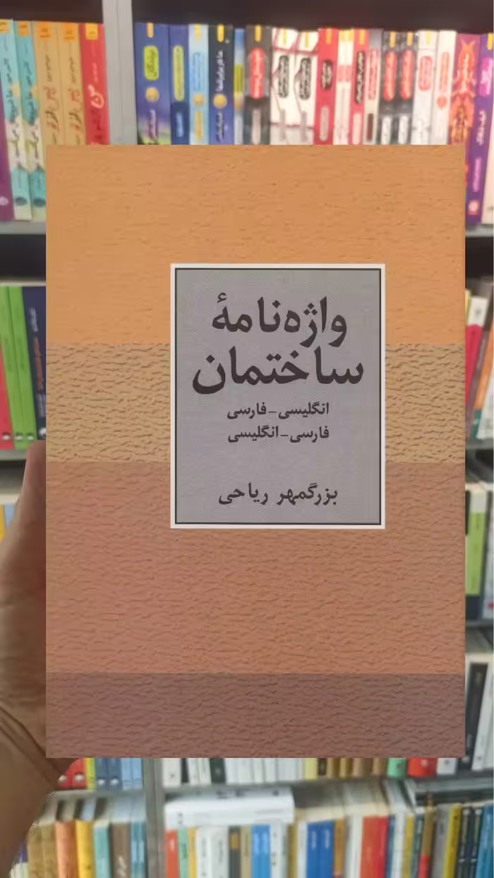 واژه نامه ساختمان دو سویه بزرگمر ریاحی سخن - بانک کتاب ماندگار-قیمت-خرید-کتاب-کمک-درسی-کنکور-دانشگاهی