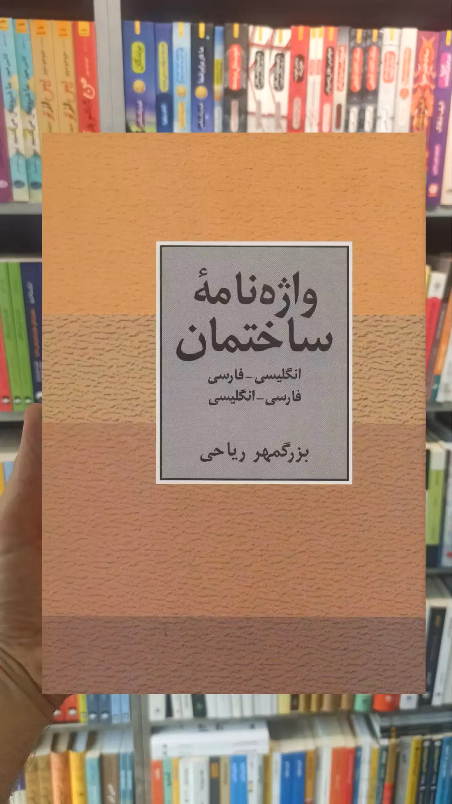 واژه نامه ساختمان دو سویه بزرگمر ریاحی سخن - بانک کتاب ماندگار-قیمت-خرید-کتاب-کمک-درسی-کنکور-دانشگاهی