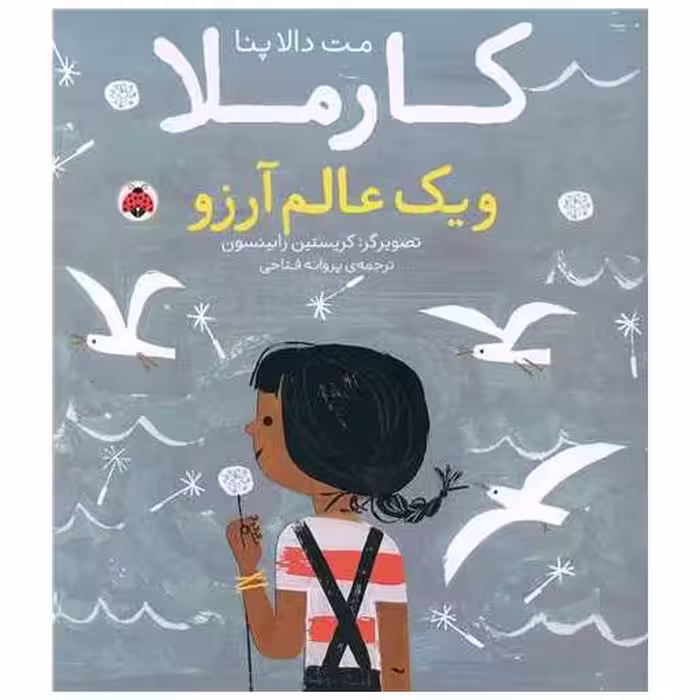 کتاب کارملا و یک عالم آرزو (شهر قلم) اثر مت دالاپنا