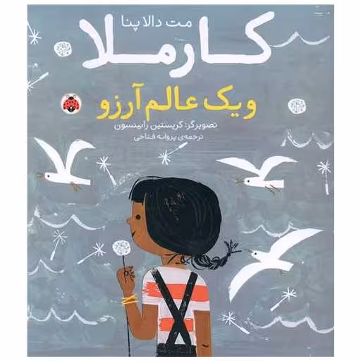 کتاب کارملا و یک عالم آرزو (شهر قلم) اثر مت دالاپنا