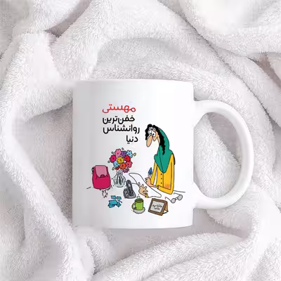 ماگ حس آمیزی طرح خفن ترین روانشناس دنیا مدل مهستی 