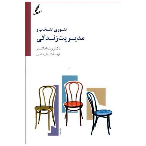 کتاب تئوری انتخاب و مدیریت زندگی اثر ویلیام گلسر