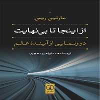 خرید کتاب از اینجا تا بی‌نهایت؛ دورنمایی از آینده علم &#8212; کتابسرای طه