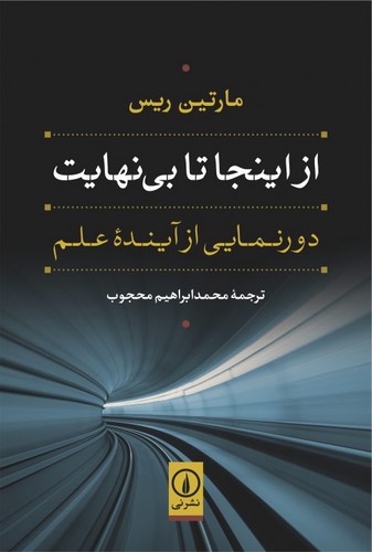 خرید کتاب از اینجا تا بینهایت؛ دورنمایی از آینده علم — کتابسرای طه