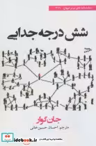 قیمت و خرید کتاب شش درجه جدایی اثر جان گوار | ایده بوک