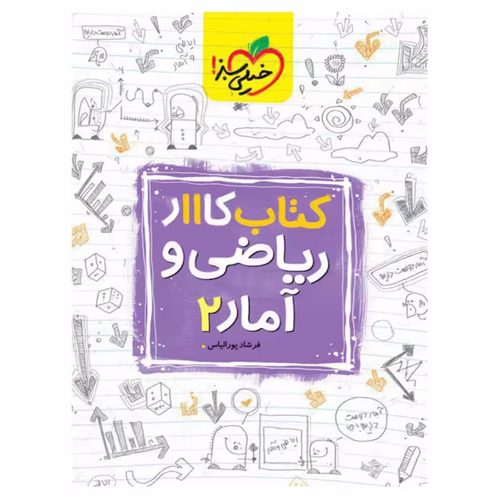 کتاب کار ریاضی و آمار پایه یازدهم انسانی اثر فرشاد پورالیاس