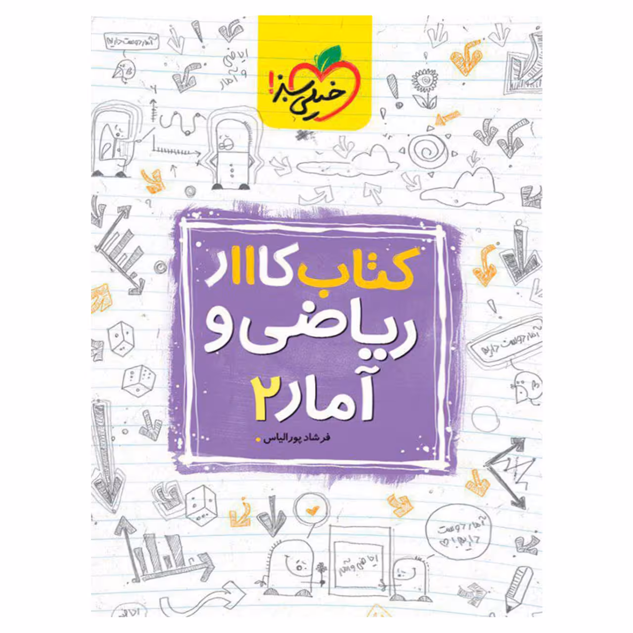کتاب کار ریاضی و آمار پایه یازدهم انسانی اثر فرشاد پورالیاس