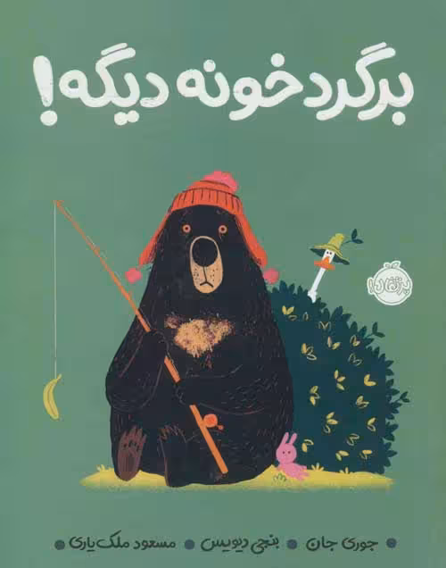 برگرد خونه دیگه نشر پرتقال