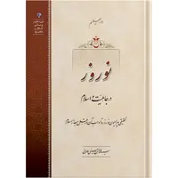 کتاب نوروز در جاهلیت و اسلام اثر آیت الله حاج سید محمد محسن حسینی طهرانی انتشارات مکتب وحی