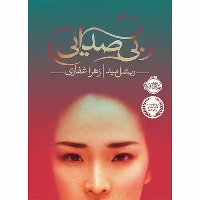بی صدایی