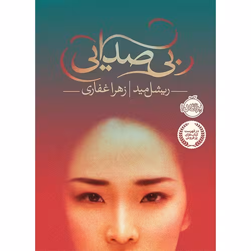 بی صدایی