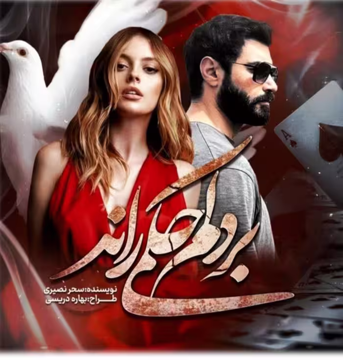 PDF نسخه کامل رمان بر دلم حکمی راند از سحر نصیری با ژانر عاشقانه و اجتماعی