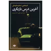 کتاب آخرین درس بازیگری اثر کنستانتین استانیسلاوسکی