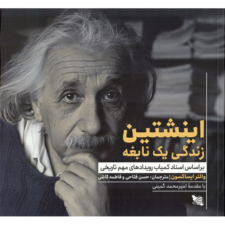 اینشتین زندگی یک نابغه