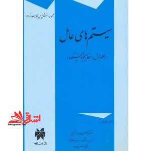 سیستم های عامل - مفاهیم و تکنیک ها - فروشگاه کتاب اشراق