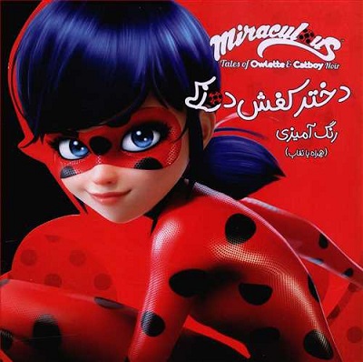 رنگ آمیزی دختر کفش دوزک (همراه با نقاب)