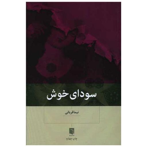 کتاب سودای خوش اثر نیما قربانی
