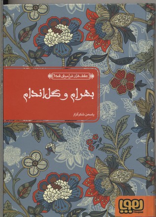 عشق‌های فراموش‌شده: بهرام و گل‌اندام