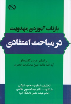 خرید کتاب بازتاب آموزه‌های مهدویت در مباحث اعتقادی &#8212; کتابسرای طه