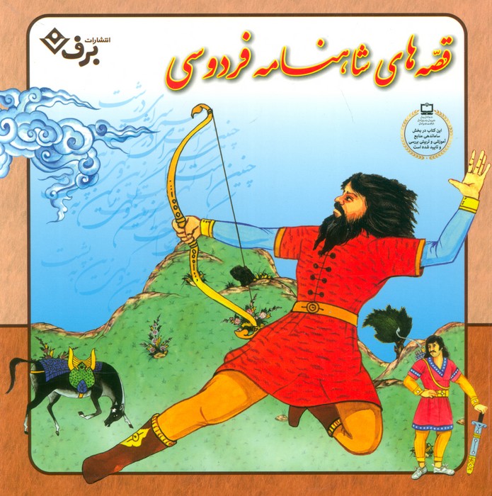 مجموعه قصه های شاهنامه فردوسی (گلاسه) - ناشربوک | خرید آنلاین کتاب