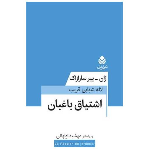 کتاب اشتیاق باغبان اثر ژان پیر سارازاک