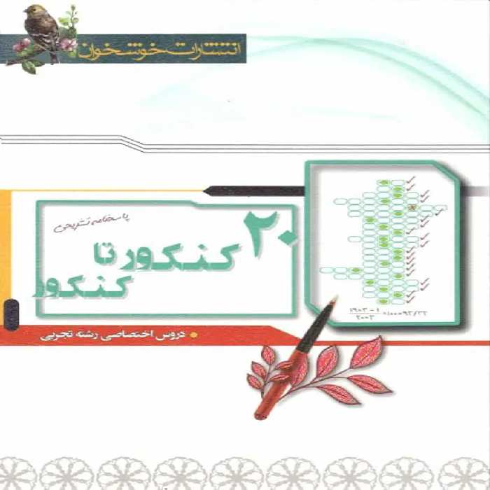 پاسخنامه 20 کنکور تا کنکور رشته تجربی خوشخوان - بانک کتاب ماندگار-قیمت-خرید-کتاب-کمک-درسی-کنکور-دانشگاهی