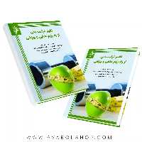 کتاب تغییر ترکیب بدن از راه رژیم غذایی و ورزشی انتشارات نرسی