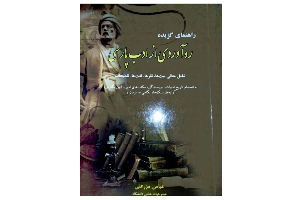 Pdf کتاب راهنمای گزیده ره آوردی از ادب پارسی ( اصلی و کامل) - کتابخانه مجازی واتیکان