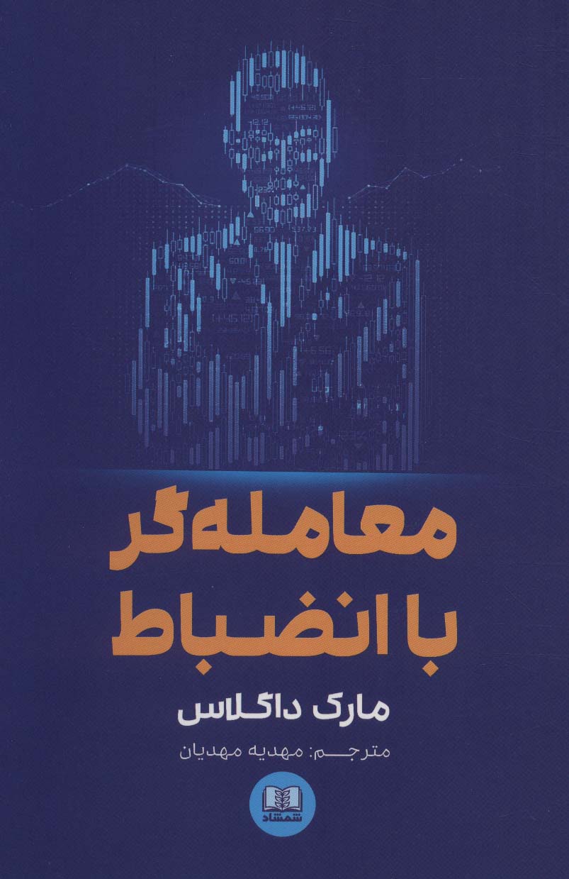 معامله گر با انضباط - ناشربوک | خرید آنلاین کتاب