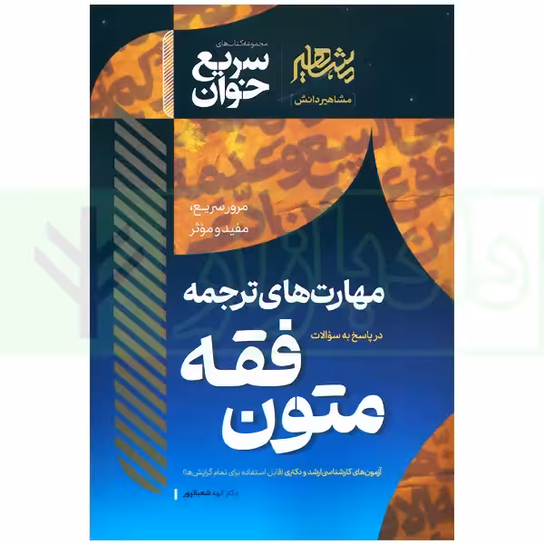 سریع خوان مهارت های ترجمه در پاسخ به سوالات متون فقه | دکتر شعبانپور