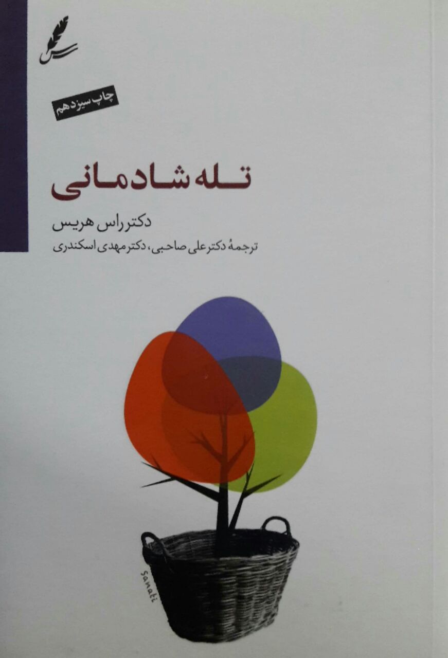 تله شادمانی نوشته راس هریس