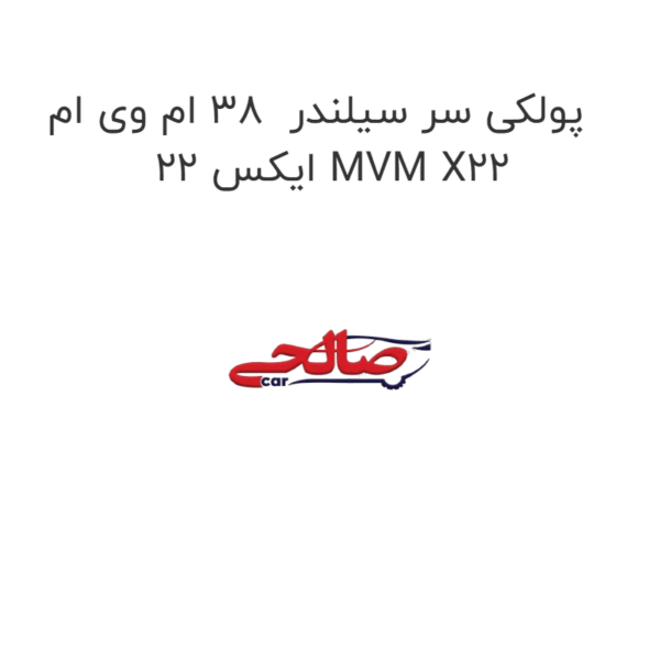 پولکی سر سیلندر  38 ام وی ام ایکس 22 MVM X22