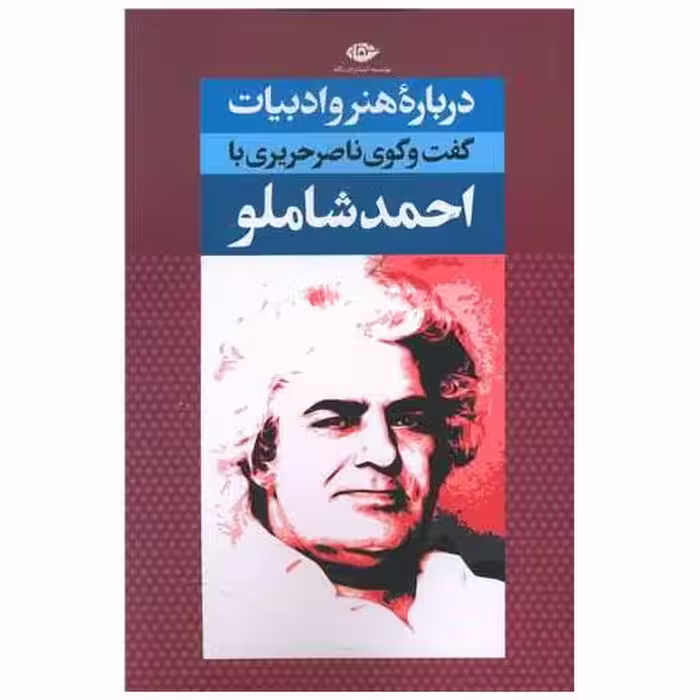 کتاب درباره هنر و ادبیات (گفتگو با احمد شاملو) اثر احمد شاملو