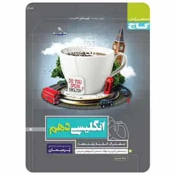 زبان انگلیسی دهم سری پرسمان گاج - بانک کتاب ماندگار-قیمت-خرید-کتاب-کمک-درسی-کنکور-دانشگاهی