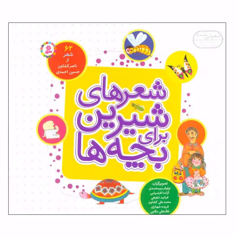 کتاب شعرهای شیرین برای بچه ها اثر ناصر کشاورز و حسین احمدی انتشارات قدیانی