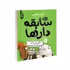 کتاب مجموعه سابقه دارها قسمت 7 فکر میکنید اون دایناسور بود اثر آرون بلیبی نشر آناناس