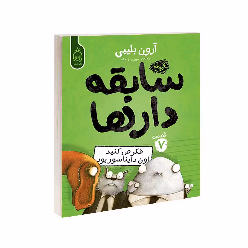 کتاب مجموعه سابقه دارها قسمت 7 فکر میکنید اون دایناسور بود اثر آرون بلیبی نشر آناناس