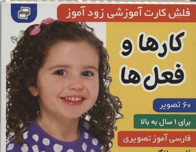 فلشکارت آموزشی زودآموز: کارها و فعلها