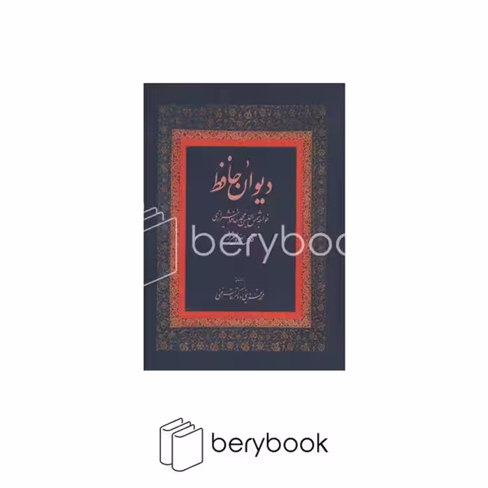 کتاب دیوان حافظ / قاسم غنی / گالینگور / نشر زوار