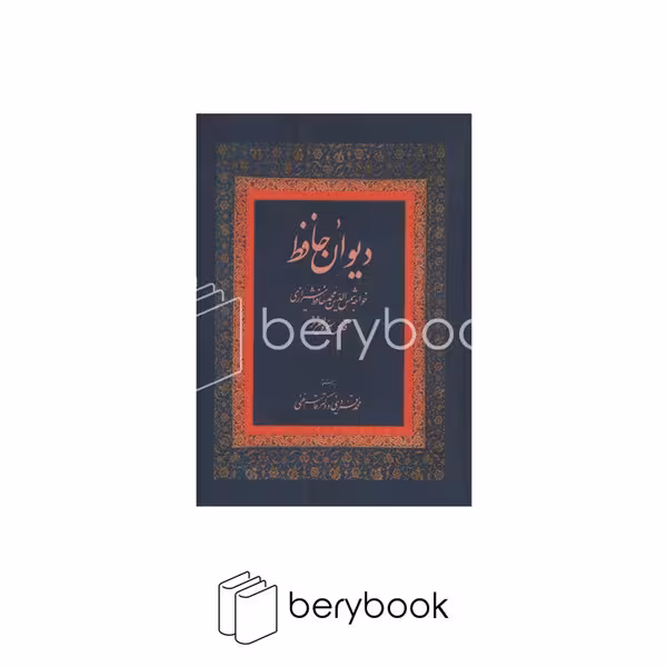 کتاب دیوان حافظ / قاسم غنی / گالینگور / نشر زوار