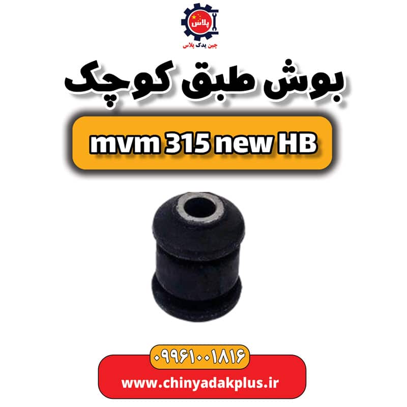 بوش طبق کوچک ام وی ام 315 هاچبک نیو