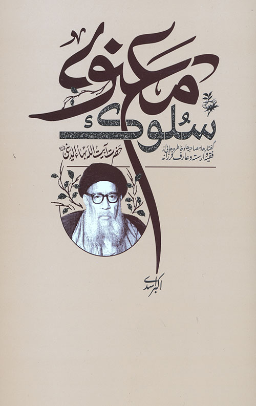 سلوک معنوی