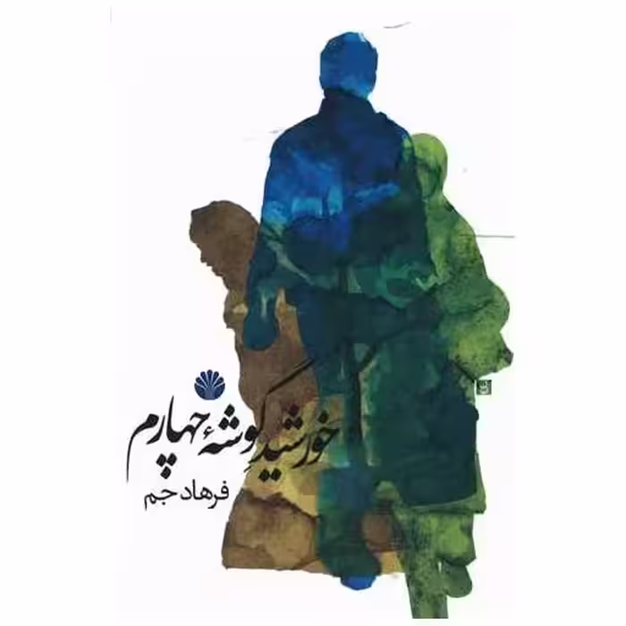 کتاب خورشید گوشه چهارم اثر فرهاد جم