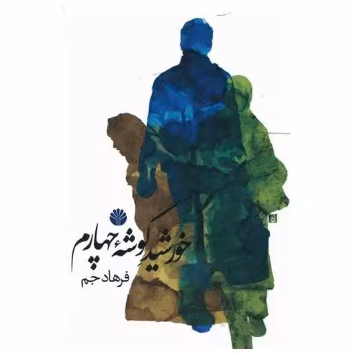 کتاب خورشید گوشه چهارم اثر فرهاد جم
