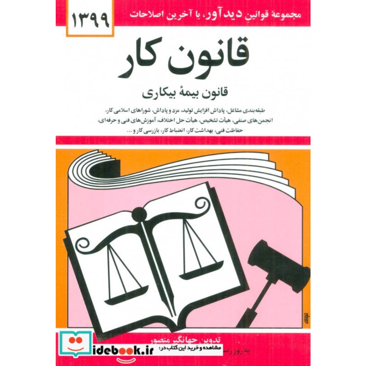 قانون کار،قانون بیمه بیکاری 1399