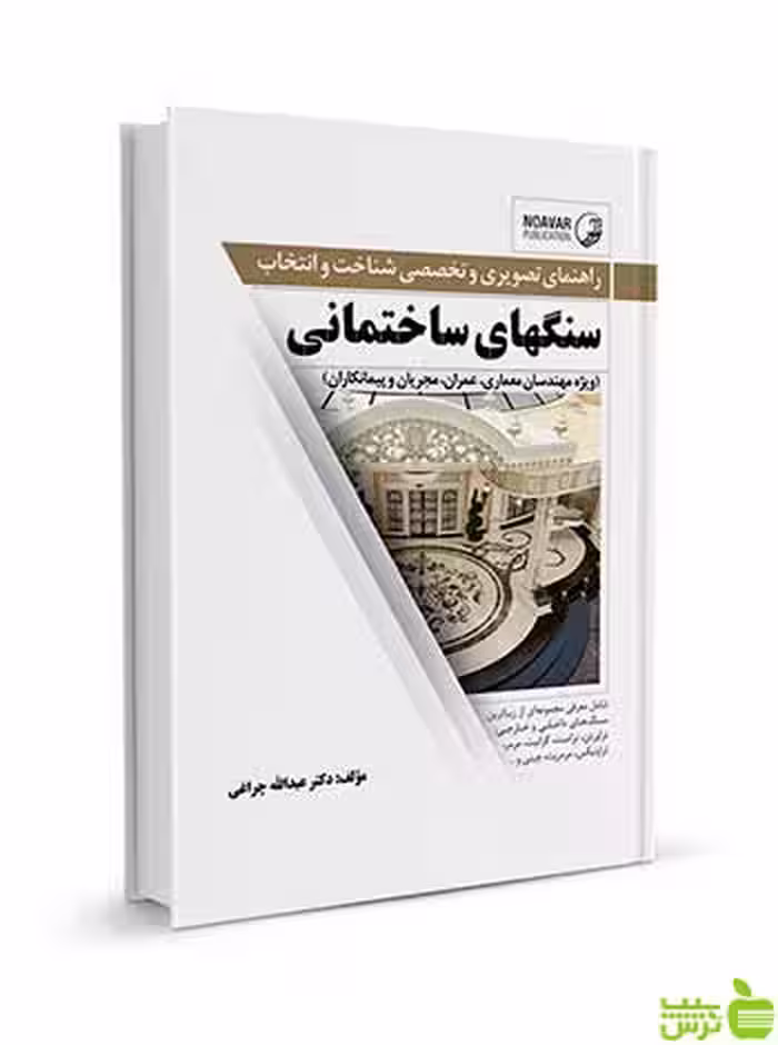 شناخت و انتخاب سنگ‌های ساختمانی نوآور - سیب ترش - SibTorsh تخفیف ویژه